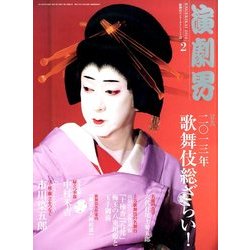 演劇界 2014年 02月号 [雑誌]