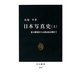 日本写真史〈上〉幕末維新から高度成長期まで(中公新書) [新書]