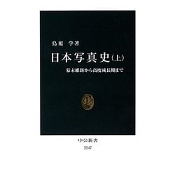 日本写真史〈上〉幕末維新から高度成長期まで(中公新書) [新書]