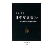 日本写真史〈上〉幕末維新から高度成長期まで(中公新書) [新書]