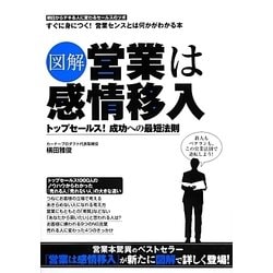 図解 営業は感情移入―トップセールス!成功への最短法則 [単行本]