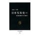 日本写真史〈下〉安定成長期から3・11後まで(中公新書) [新書]