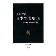 日本写真史〈下〉安定成長期から3・11後まで(中公新書) [新書]