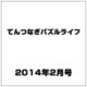 てんつなぎパズルライフ 2014年 02月号 [雑誌]