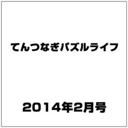 ヨドバシ Com てんつなぎパズルライフ 14年 02月号 雑誌 通販 全品無料配達