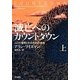 滅亡へのカウントダウン〈上〉―人口大爆発とわれわれの未来 [単行本]