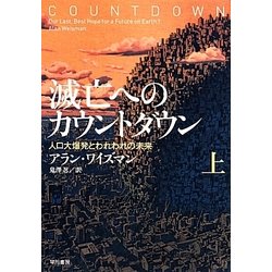 滅亡へのカウントダウン〈上〉―人口大爆発とわれわれの未来 [単行本]