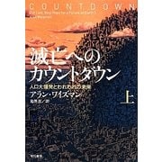滅亡へのカウントダウン〈上〉―人口大爆発とわれわれの未来 [単行本]