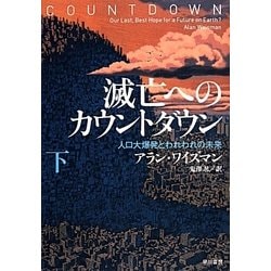 滅亡へのカウントダウン〈下〉―人口大爆発とわれわれの未来 [単行本]