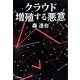 クラウド 増殖する悪意 [単行本]