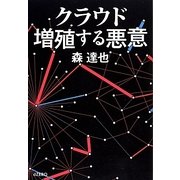 クラウド 増殖する悪意 [単行本]