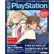 電撃 PlayStation (プレイステーション) 2014年 1/16号 [雑誌]