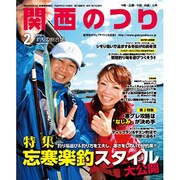 関西のつり 2014年 02月号 [雑誌]