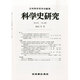 科学史研究 2013年 12月号 [雑誌]