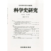 科学史研究 2013年 12月号 [雑誌]