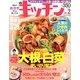 キッチン 2014年 02月号 [雑誌]