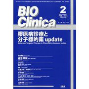 BIO Clinica (バイオ クリニカ) 2014年 02月号 [雑誌]
