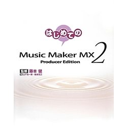 はじめてのMusic Maker MX2―Producer Edition [単行本]