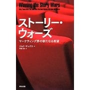 ストーリー・ウォーズ―マーケティング界の新たなる希望 [単行本]