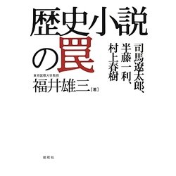 歴史小説の罠―司馬遼太郎、半藤一利、村上春樹 [単行本]