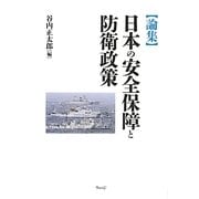 論集 日本の安全保障と防衛政策 [単行本]