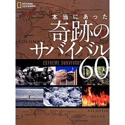 本当にあった奇跡のサバイバル60 [単行本]