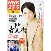NHKウィークリー・ステラ 2014年 1/10号 [雑誌]