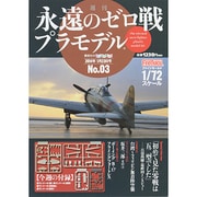 週刊永遠のゼロ戦プラモデル 2014年 1/23号 [雑誌]