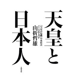 ヨドバシ Com 天皇と日本人 皇室の危機 の本質はどこにあるのか 単行本 通販 全品無料配達