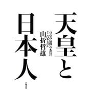 天皇と日本人―「皇室の危機」の本質はどこにあるのか [単行本]