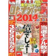 ギャンブル宝典ロト・ナンバーズ当選倶楽部 2014年 02月号 [雑誌]
