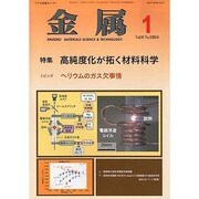 金属 2014年 01月号 [雑誌]