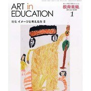 教育美術 2014年 01月号 [雑誌]