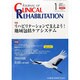 JOURNAL OF CLINICAL REHABILITATION (クリニカル リハビリテーション) 2014年 01月号 [雑誌]