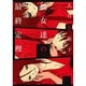 彼女達の最終定理 [コミック]
