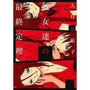 彼女達の最終定理 [コミック]