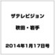 ザ テレビジョン 秋田・岩手 2014年 1/17号 [雑誌]