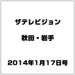 ザ テレビジョン 秋田・岩手 2014年 1/17号 [雑誌]