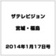 ザ テレビジョン・宮城・福島 2014年 1/17号 [雑誌]