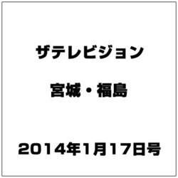 ザ テレビジョン・宮城・福島 2014年 1/17号 [雑誌]