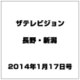 ザ・テレビジョン・長野・新潟 2014年 1/17号 [雑誌]