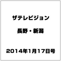 ザ・テレビジョン・長野・新潟 2014年 1/17号 [雑誌]