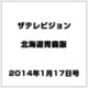 ザテレビジョン北海道青森版 2014年 1/17号 [雑誌]