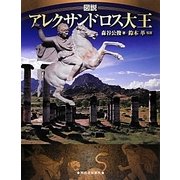 図説 アレクサンドロス大王(ふくろうの本) [全集叢書]