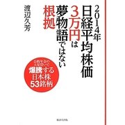 2014年日経平均株価3万円は夢物語ではない根拠―公的年金の大量買いで爆騰する日本株53銘柄 [単行本]