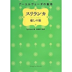 アーユルヴェーダの聖地スリランカ癒しの旅 [単行本]