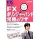 FXボリンジャーバンド常勝のワザ(FXチャート分析マスターブック) [単行本]