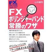 FXボリンジャーバンド常勝のワザ(FXチャート分析マスターブック) [単行本]