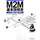 M2M基本技術書―ETSI標準の理論と体系 [単行本]