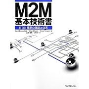 M2M基本技術書―ETSI標準の理論と体系 [単行本]